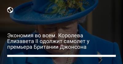 Экономия во всем. Королева Елизавета ІІ одолжит самолет у премьера Британии Джонсона