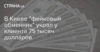 В Киеве "фейковый обменник" украл у клиента 75 тысяч долларов