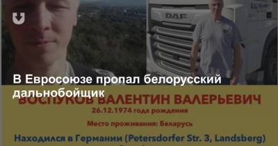 В Евросоюзе пропал белорусский дальнобойщик