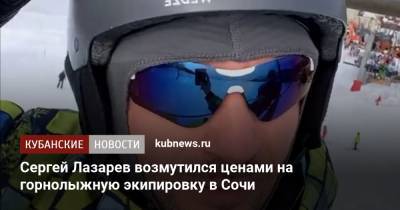 Сергей Лазарев возмутился ценами на горнолыжную экипировку в Сочи