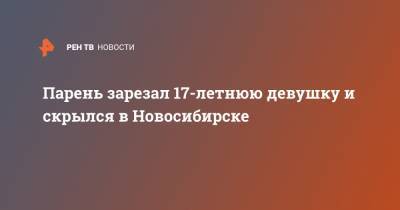 Парень зарезал 17-летнюю девушку и скрылся в Новосибирске