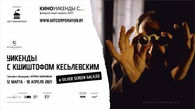 В Минске покажут кинопрограмму «Уикенды с Кшиштофом Кесьлёвским»