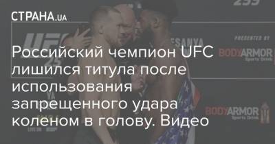 Российский чемпион UFC лишился титула после использования запрещенного удара коленом в голову. Видео