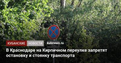 В Краснодаре на Кирпичном переулке запретят остановку и стоянку транспорта - kubnews.ru - Краснодар - Новороссийск