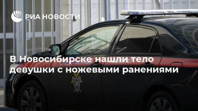 В Новосибирске нашли тело девушки с ножевыми ранениями
