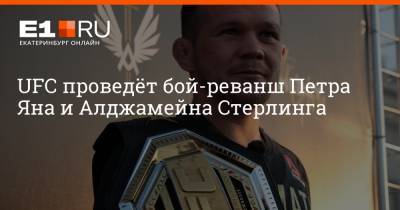UFC проведёт бой-реванш Петра Яна и Алджамейна Стерлинга