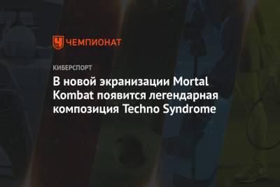 В новой экранизации Mortal Kombat появится легендарная композиция Techno Syndrome
