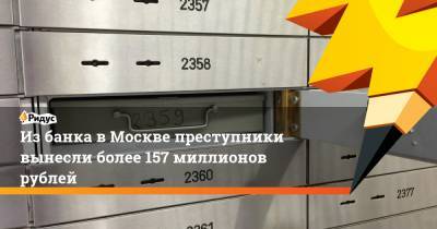 Из банка в Москве преступники вынесли более 157 миллионов рублей