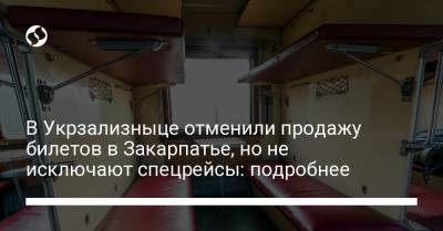 В Укрзализныце отменили продажу билетов в Закарпатье, но не исключают спецрейсы: подробнее