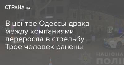 В центре Одессы драка между компаниями переросла в стрельбу. Трое человек ранены