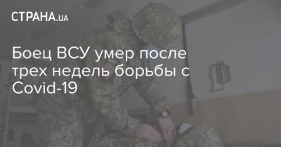 Боец ВСУ умер после трех недель борьбы с Covid-19