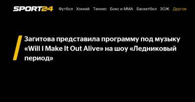 Загитова представила программу под музыку "Will I Make It Out Alive" на шоу «Ледниковый период»