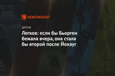 Легков: если бы Бьорген бежала вчера, она стала бы второй после Йохауг