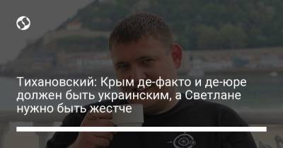Тихановский: Крым де-факто и де-юре должен быть украинским, а Светлане нужно быть жестче