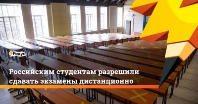Российским студентам разрешили сдавать экзамены дистанционно
