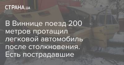 В Виннице поезд 200 метров протащил легковой автомобиль после столкновения. Есть пострадавшие