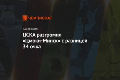 ЦСКА разгромил «Цмоки-Минск» с разницей 34 очка