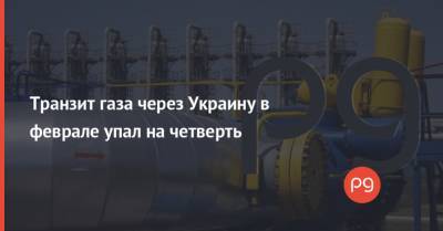 Транзит газа через Украину в феврале упал на четверть