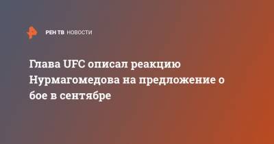 Глава UFC описал реакцию Нурмагомедова на предложение о бое в сентябре