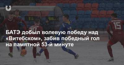 БАТЭ добыл волевую победу над «Витебском», забив победный гол на памятной 53-й минуте