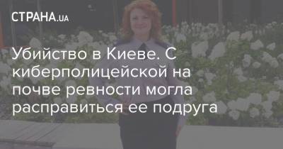 Убийство в Киеве. С киберполицейской на почве ревности могла расправиться ее подруга