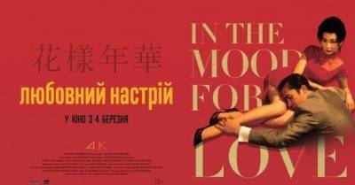Почему стоит посмотреть отреставрированный киношедевр &quot;Любовное настроение&quot; Вонга Карвая - delo.ua