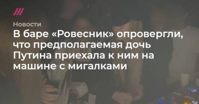 В баре «Ровесник» опровергли, что предполагаемая дочь Путина приехала к ним на машине с мигалками
