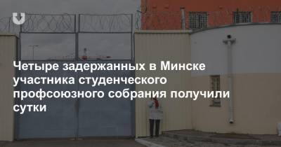 Четыре задержанных в Минске участника студенческого профсоюзного собрания получили сутки