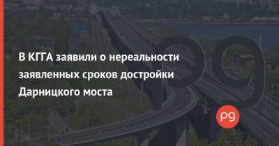 В КГГА заявили о нереальности заявленных сроков достройки Дарницкого моста