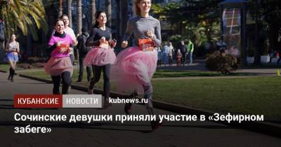Сочинские девушки приняли участие в «Зефирном забеге»