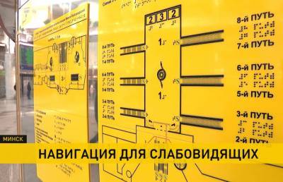 Звукоречевая система навигации для слабовидящих появилась на станции Минск-Пассажирский
