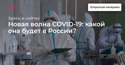 Новая волна COVID-19: какой она будет в России?