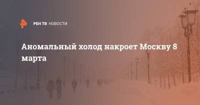 Аномальный холод накроет Москву 8 марта