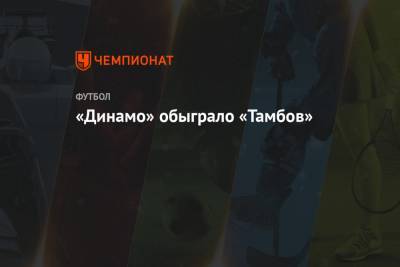 «Динамо» обыграло «Тамбов»