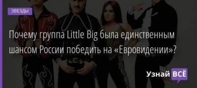 Почему группа Little Big была единственным шансом России победить на «Евровидении»?
