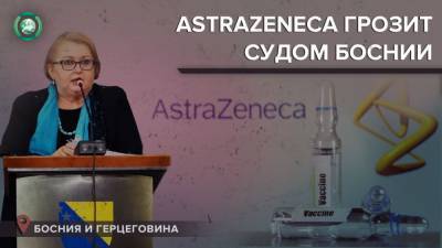 AstraZeneca может подать в суд на Боснию и Герцеговину