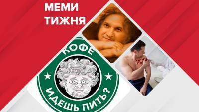 Мемы недели: бицепс Зеленского, Аваков – ангел, Дубинский – дубина, а Коломойский без кофе