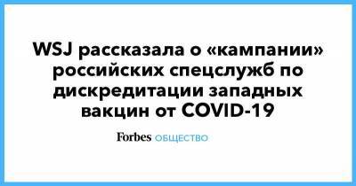 WSJ рассказала о «кампании» российских спецслужб по дискредитации западных вакцин от COVID-19