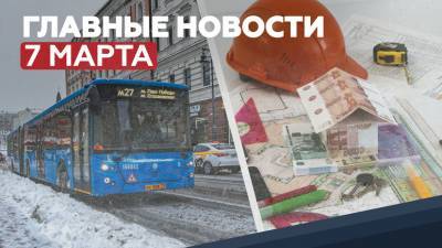 Новости дня 7 марта: запрет высаживать детей из транспорта, новые правила использования маткапитала