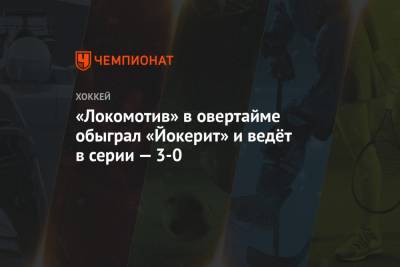 «Локомотив» в овертайме обыграл «Йокерит» и ведёт в серии — 3-0
