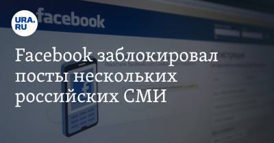 Facebook заблокировал посты нескольких российских СМИ. Роскомнадзор уже отреагировал