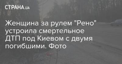 Женщина за рулем "Рено" устроила смертельное ДТП под Киевом с двумя погибшими. Фото