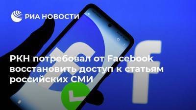 РКН потребовал от Facebook восстановить доступ к статьям российских СМИ
