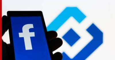 От Facebook потребовали восстановить публикации российских СМИ