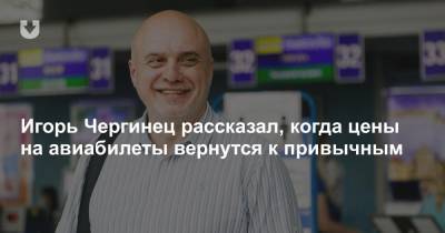Игорь Чергинец рассказал, когда цены на авиабилеты вернутся к привычным