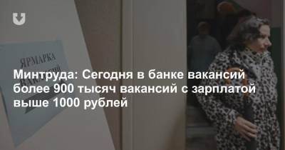 Минтруда: Сегодня в банке вакансий более 900 тысяч вакансий с зарплатой выше 1000 рублей