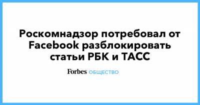 Роскомнадзор потребовал от Facebook разблокировать статьи РБК и ТАСС