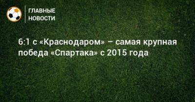 6:1 с «Краснодаром» – самая крупная победа «Спартака» с 2015 года
