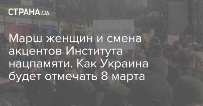 Марш женщин и смена акцентов Института нацпамяти. Как Украина будет отмечать 8 марта