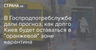 В Госпродпотребслужбе дали прогноз, как долго Киев будет оставаться в "оранжевой" зоне карантина